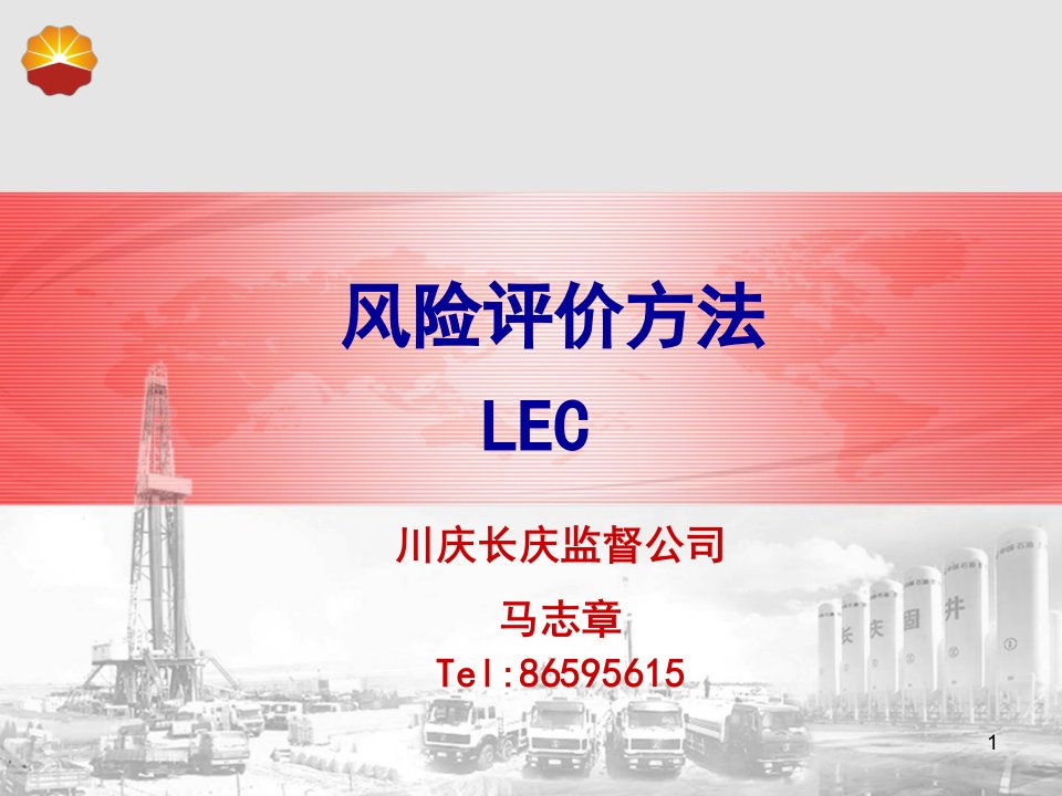 风险评价方法-LEC法