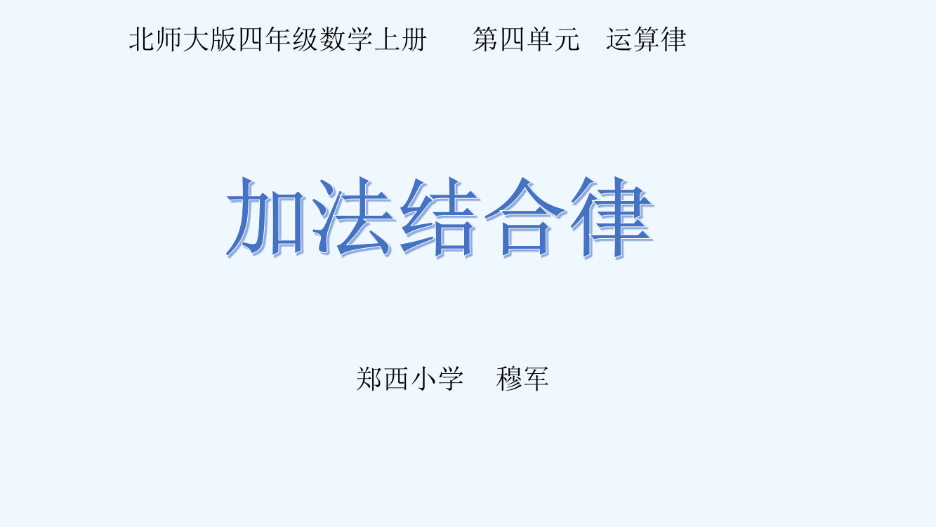 小学数学北师大四年级加法结合律