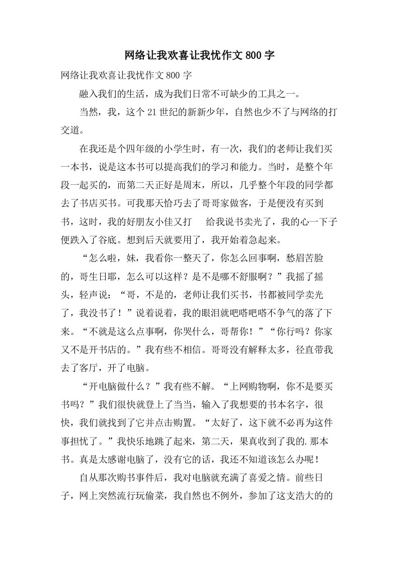 网络让我欢喜让我忧作文800字