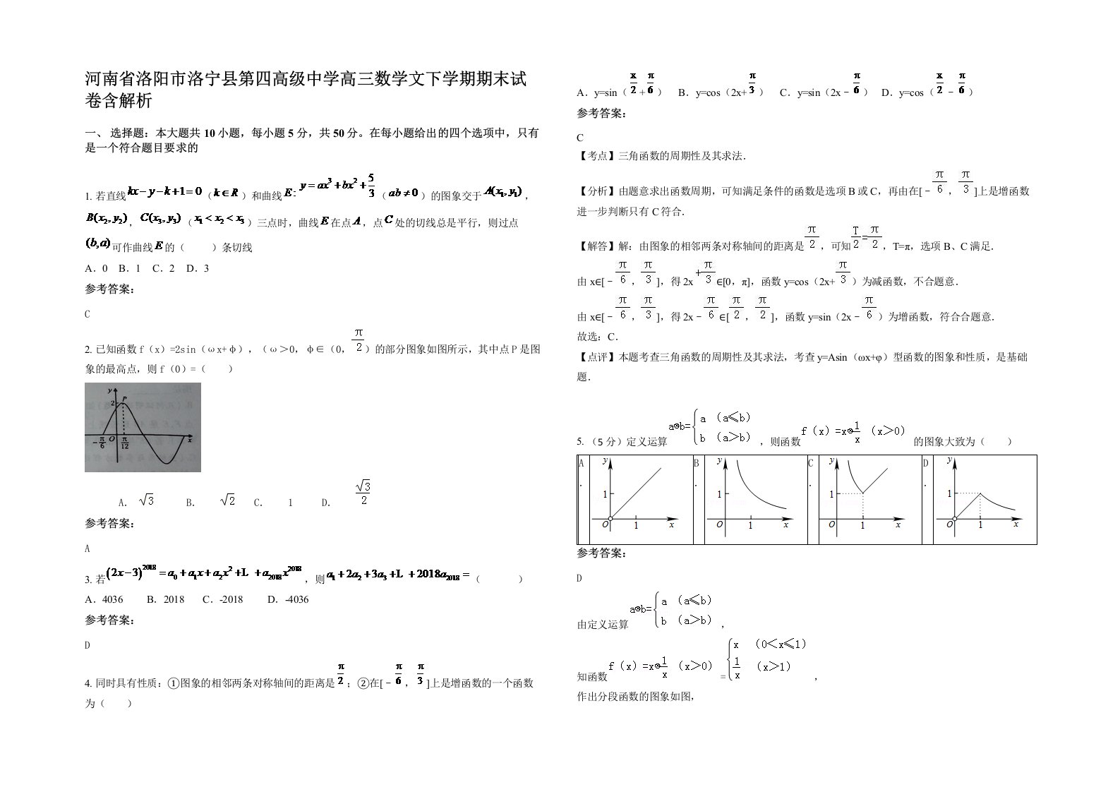 河南省洛阳市洛宁县第四高级中学高三数学文下学期期末试卷含解析