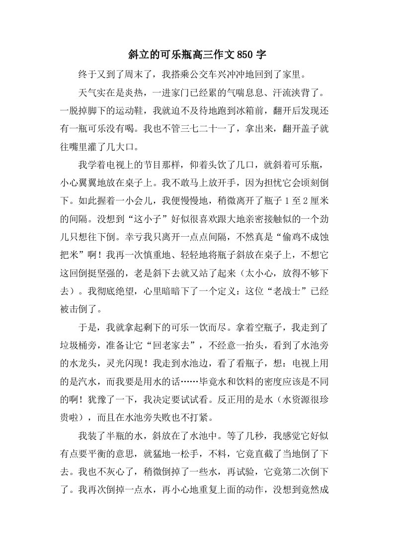 斜立的可乐瓶高三作文850字