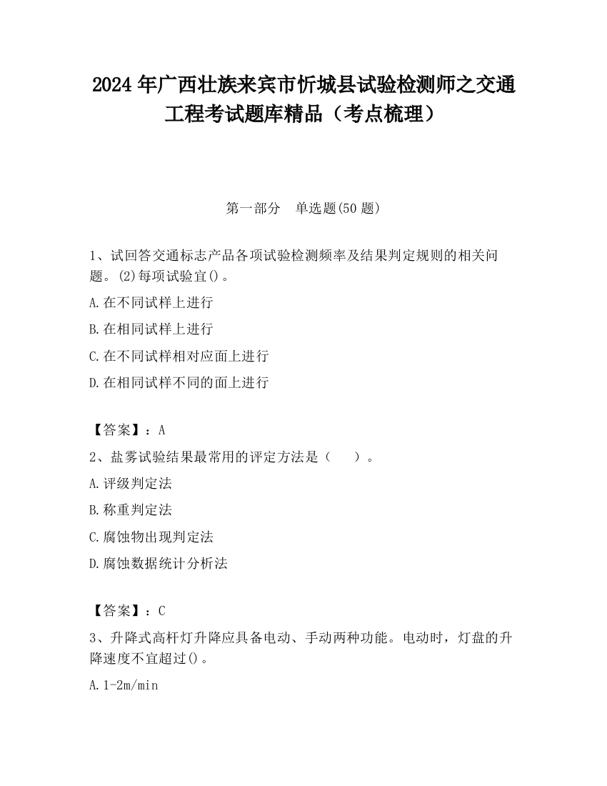 2024年广西壮族来宾市忻城县试验检测师之交通工程考试题库精品（考点梳理）