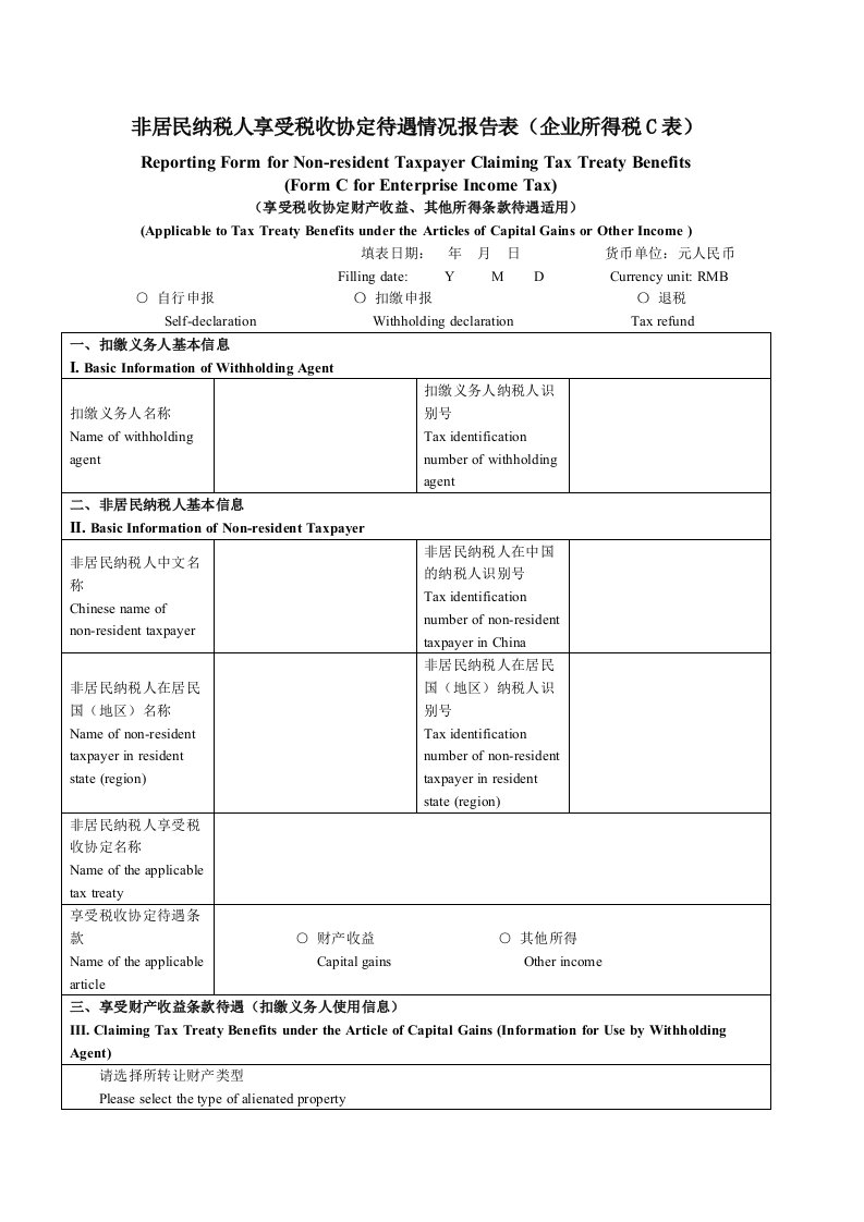 非居民纳税人享受税收协定待遇情况报告表企业所得税c表