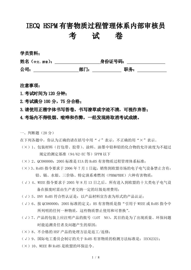 IECQ-HSPM有害物质管理体系内部审核员考试卷