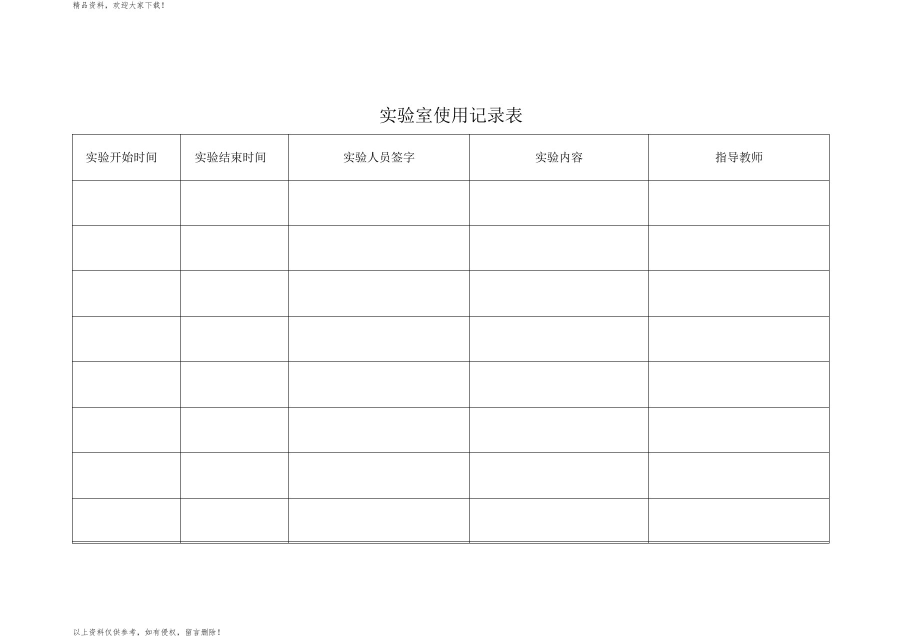 实验室使用记录表资料