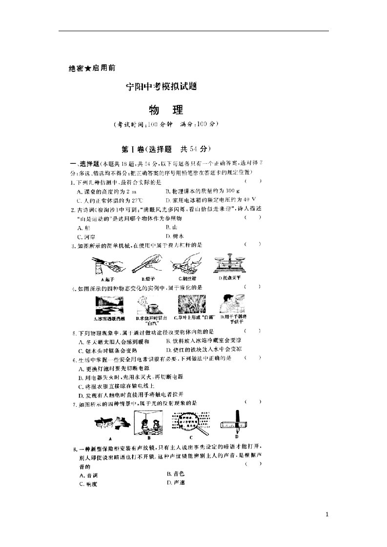 山东省泰安市宁阳县中考物理模拟试题（扫描版）