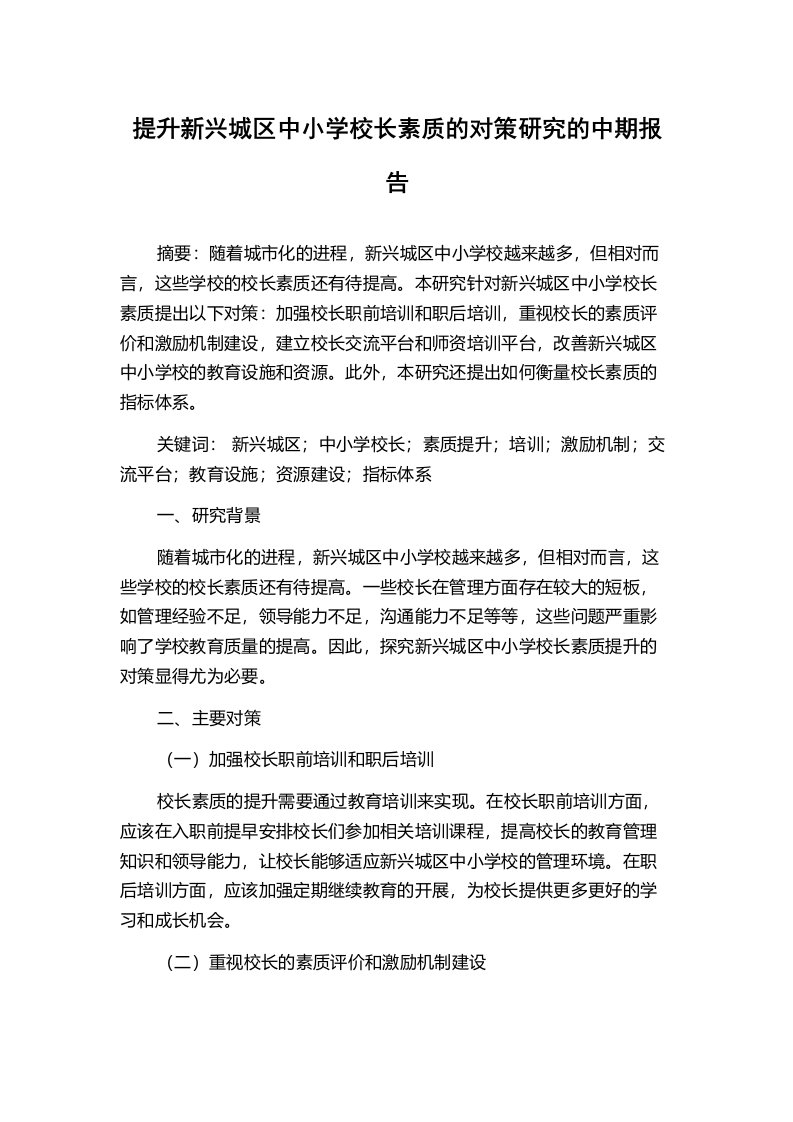 提升新兴城区中小学校长素质的对策研究的中期报告