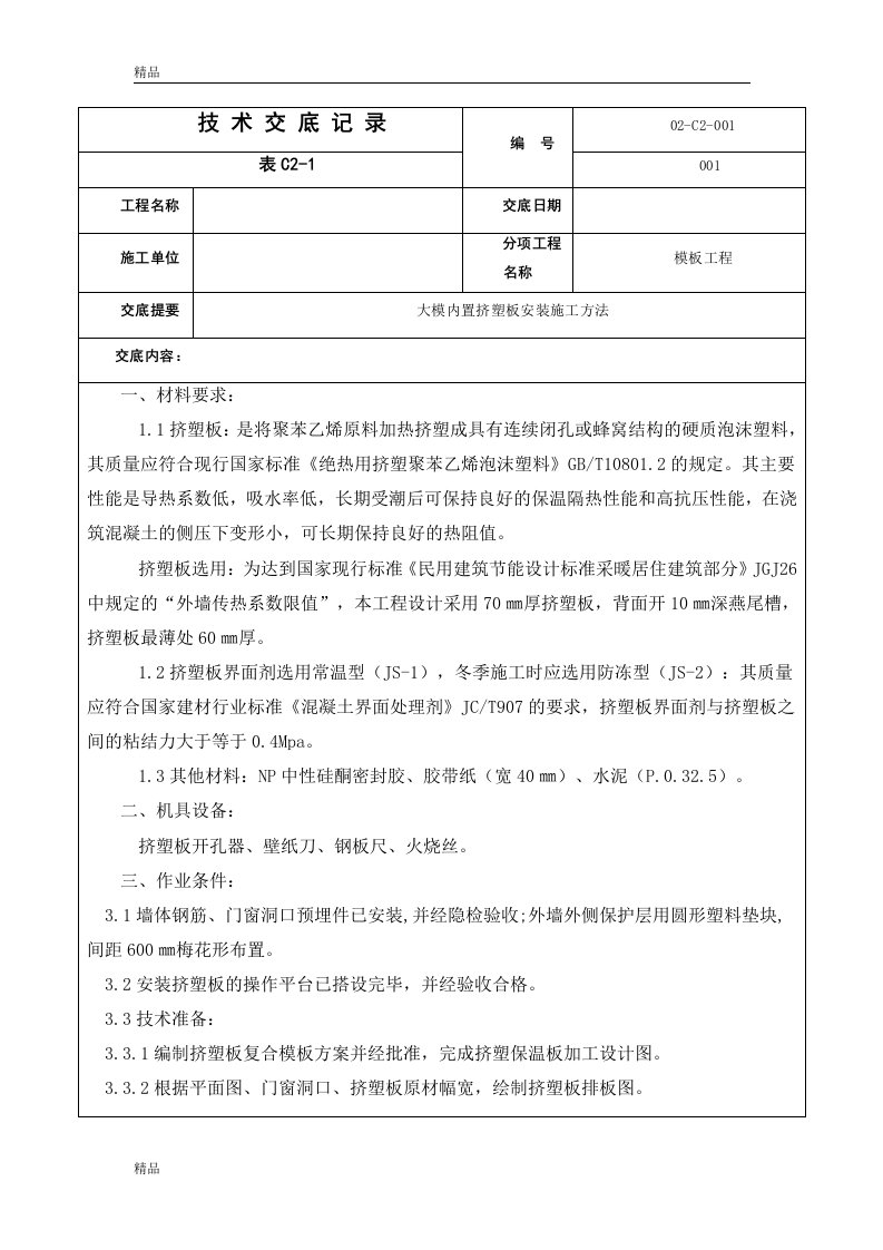 大模内置挤塑板安装施工技术交底