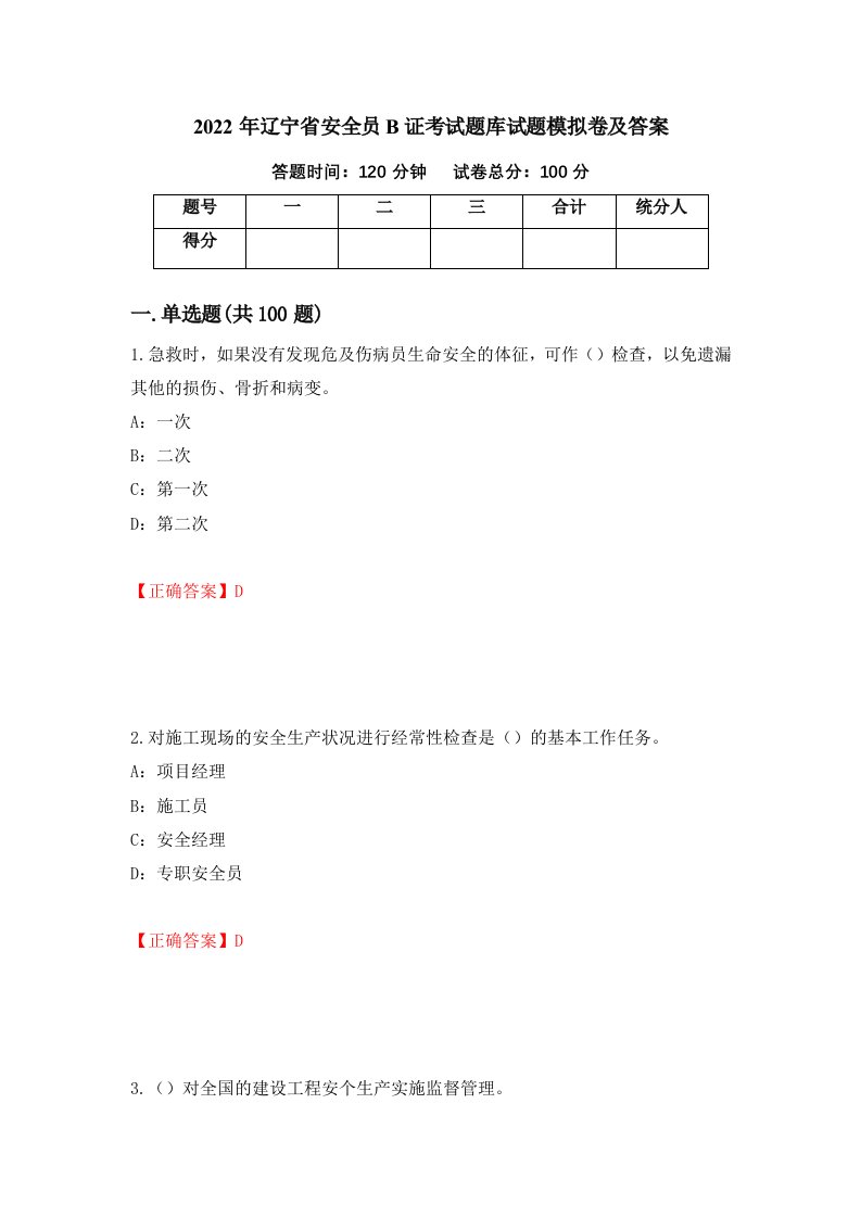 2022年辽宁省安全员B证考试题库试题模拟卷及答案38