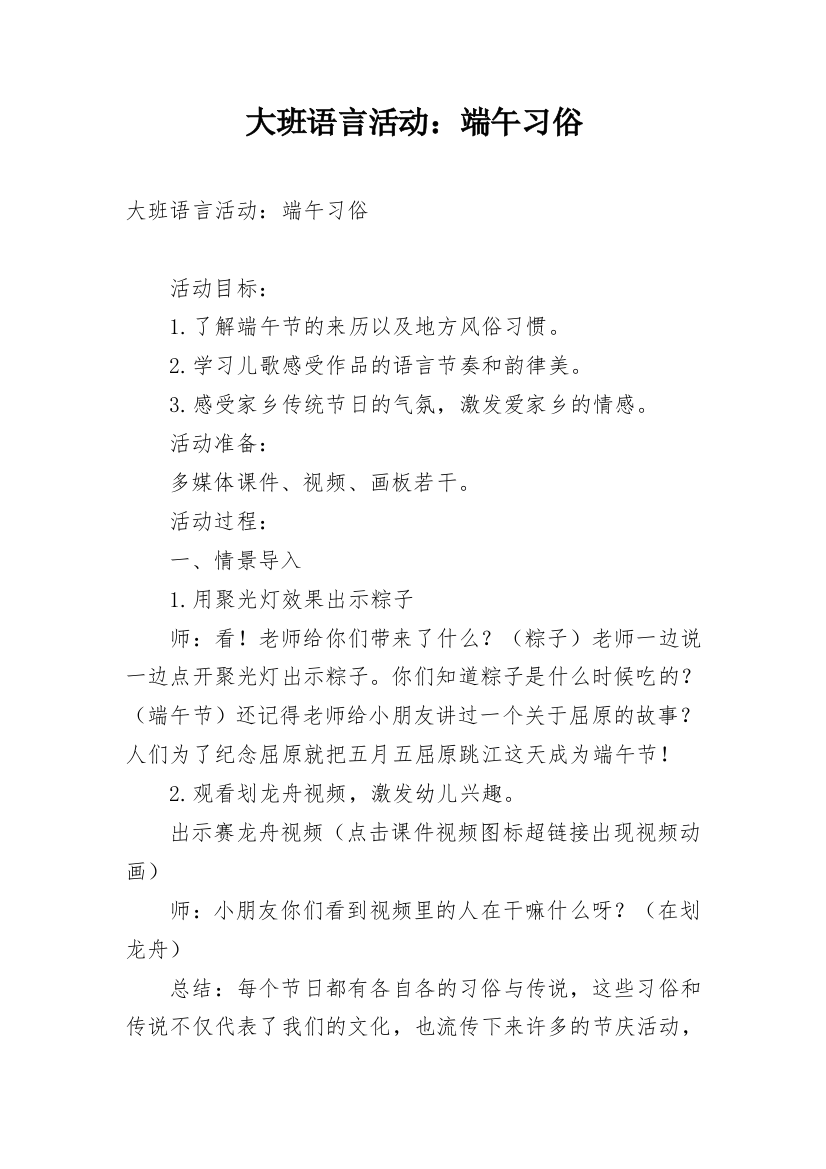 大班语言活动：端午习俗