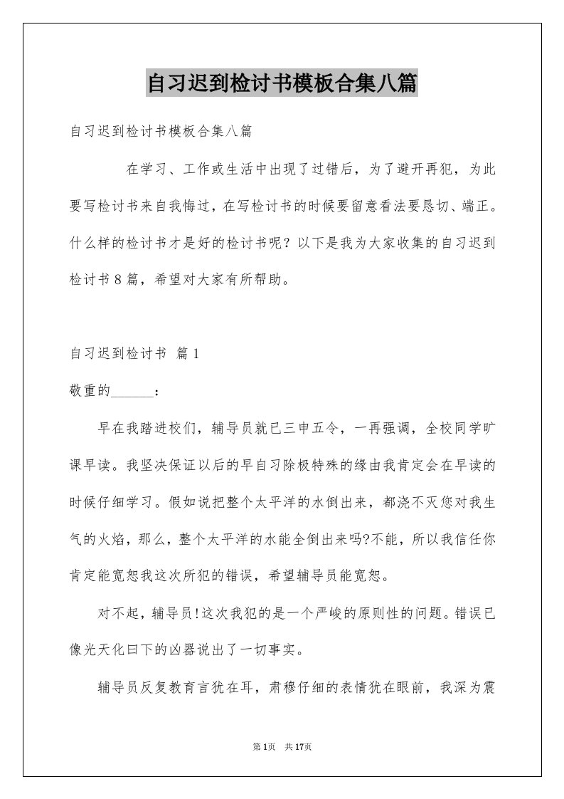 自习迟到检讨书模板合集八篇