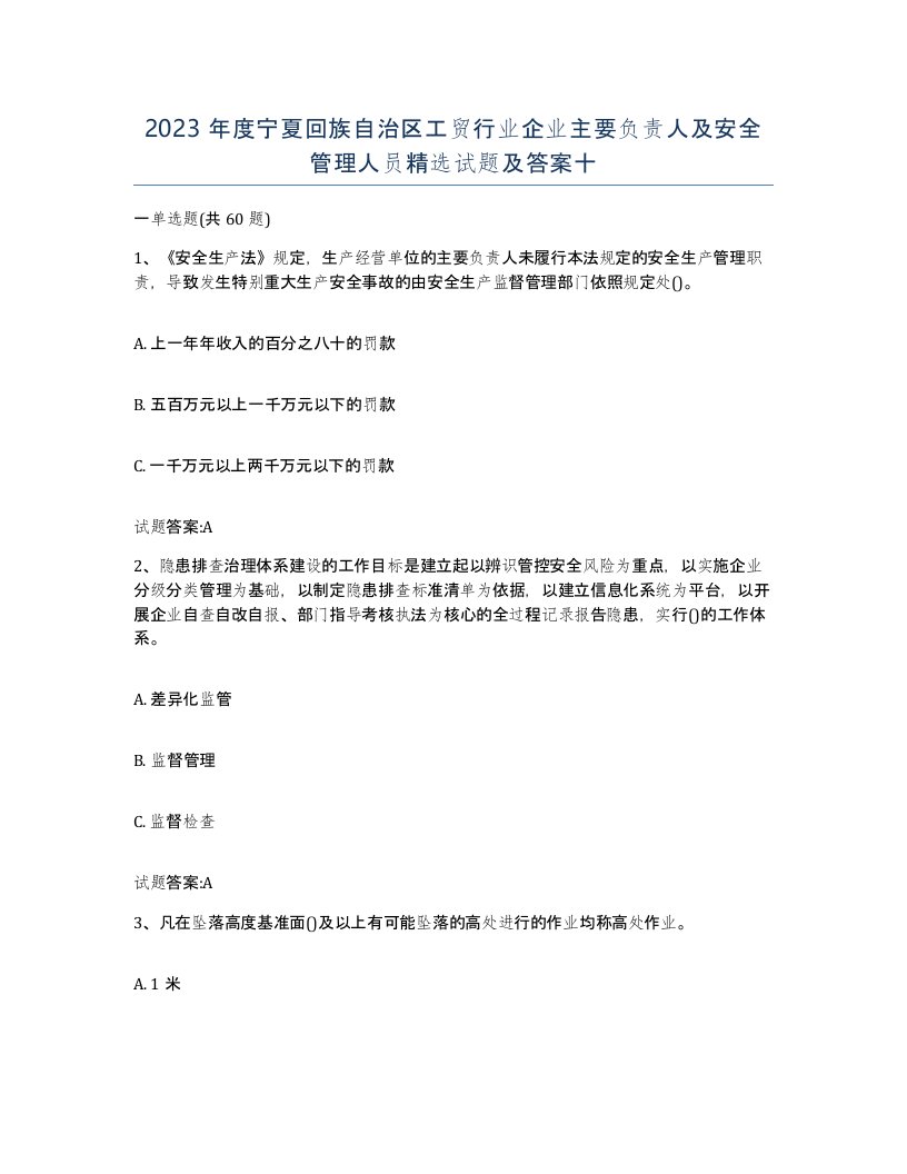 2023年度宁夏回族自治区工贸行业企业主要负责人及安全管理人员试题及答案十