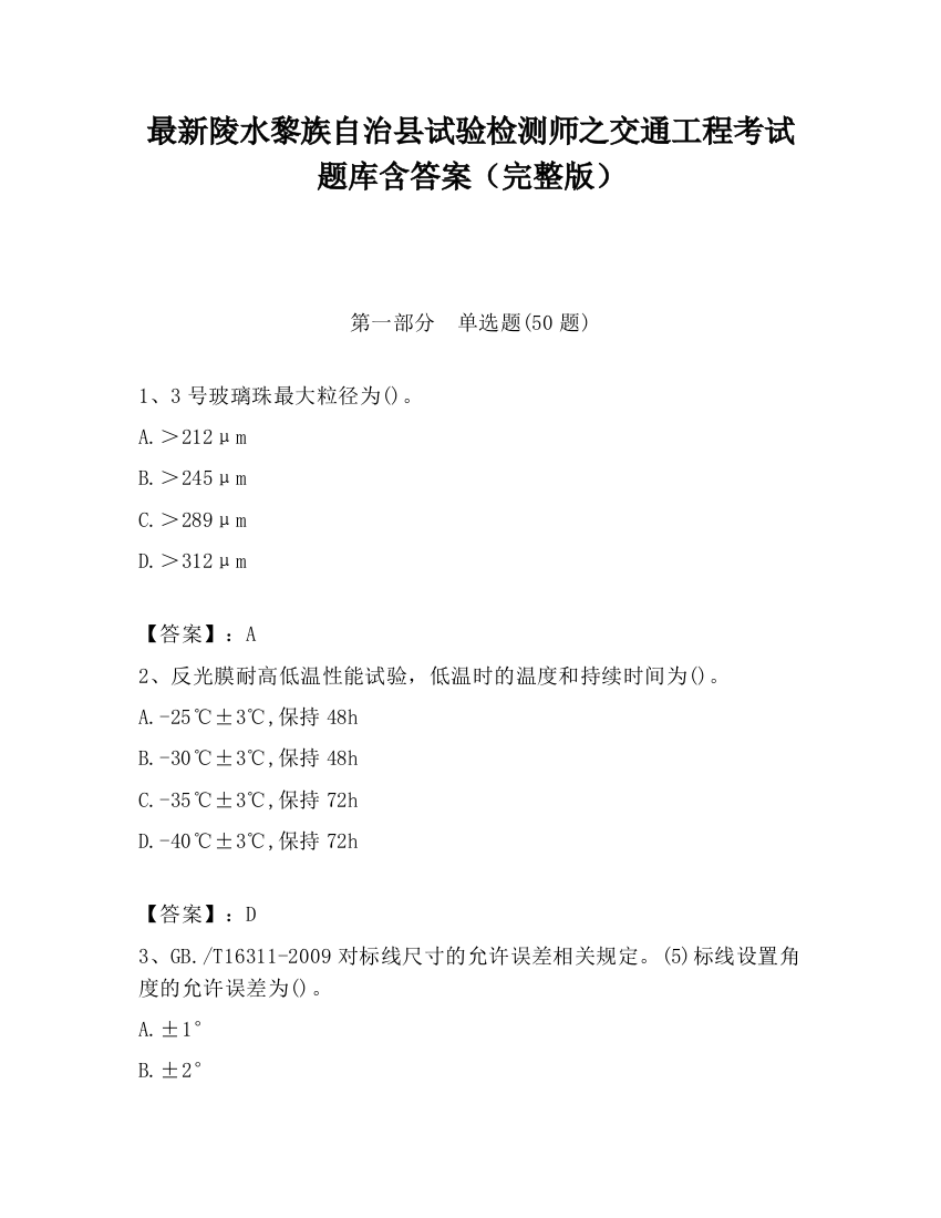 最新陵水黎族自治县试验检测师之交通工程考试题库含答案（完整版）