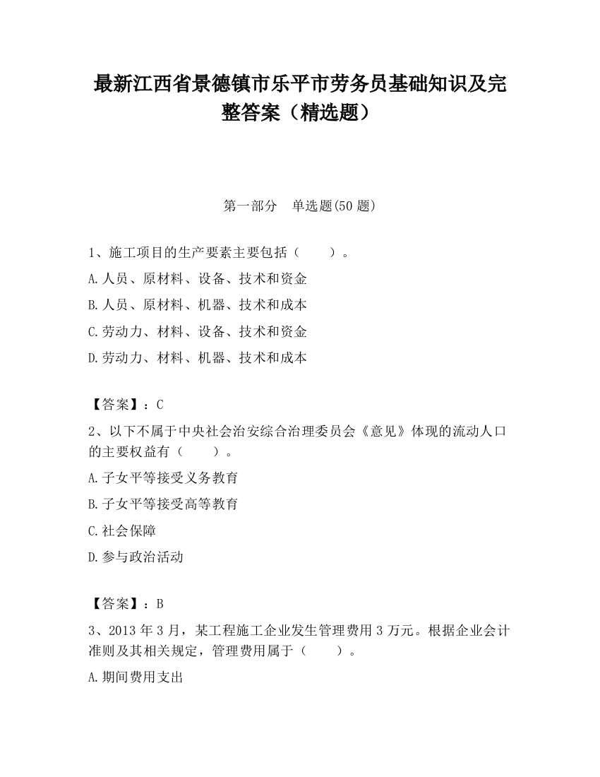 最新江西省景德镇市乐平市劳务员基础知识及完整答案（精选题）