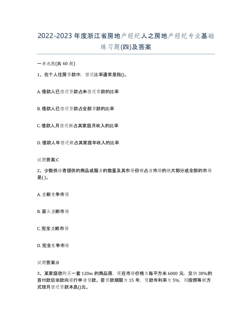 2022-2023年度浙江省房地产经纪人之房地产经纪专业基础练习题四及答案