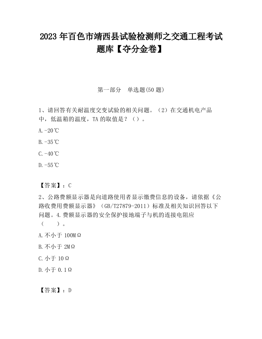 2023年百色市靖西县试验检测师之交通工程考试题库【夺分金卷】