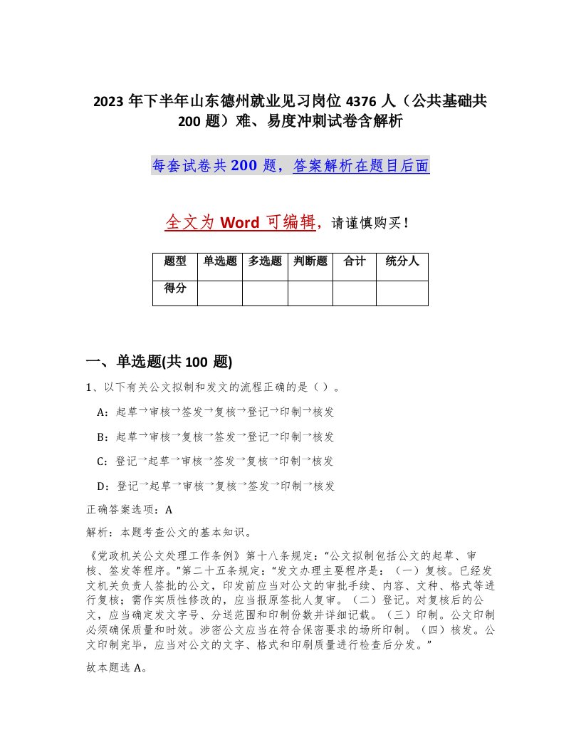 2023年下半年山东德州就业见习岗位4376人公共基础共200题难易度冲刺试卷含解析