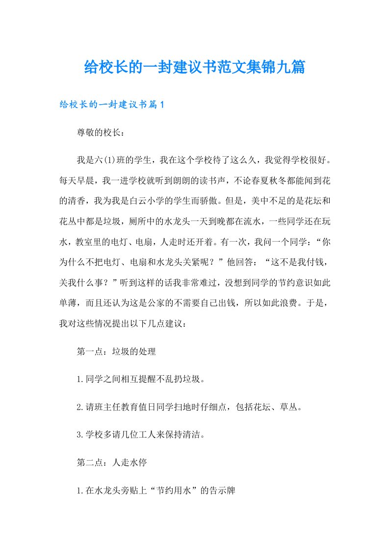 给校长的一封建议书范文集锦九篇