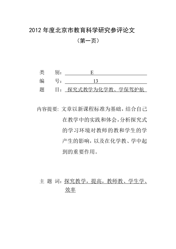 探究式教学为化学教学保驾护航