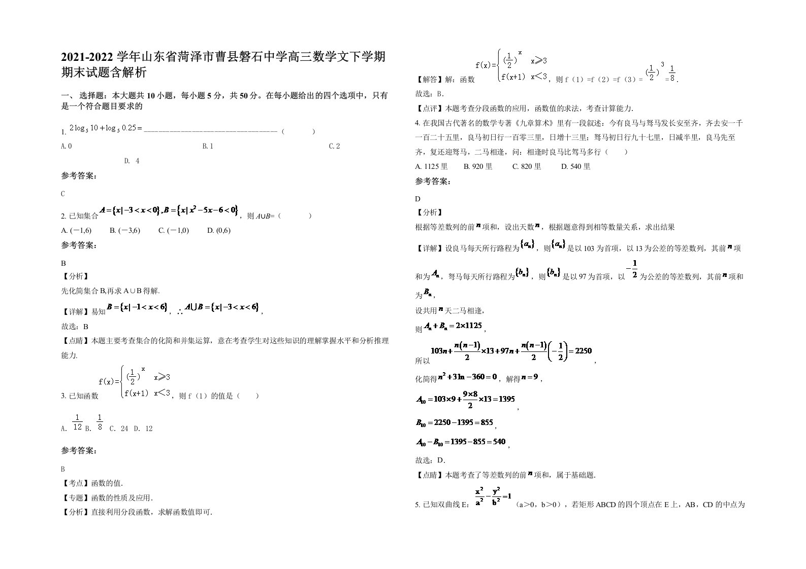 2021-2022学年山东省菏泽市曹县磐石中学高三数学文下学期期末试题含解析