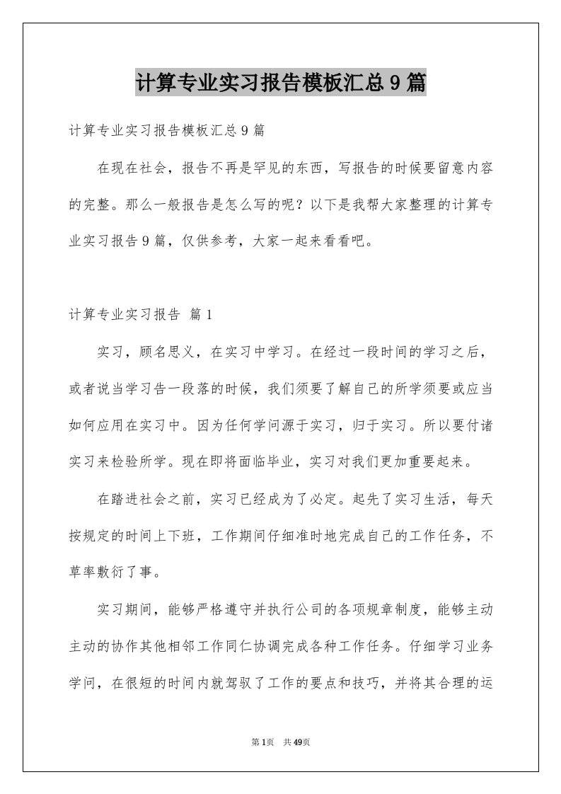 计算专业实习报告模板汇总9篇