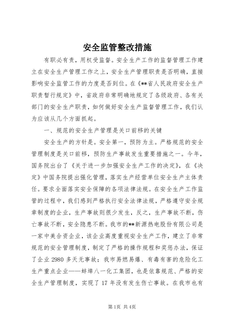 安全监管整改措施