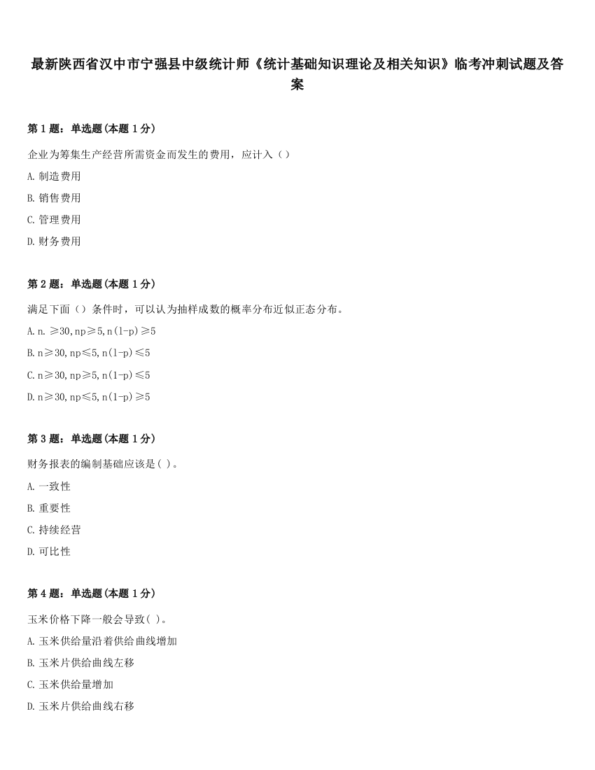 最新陕西省汉中市宁强县中级统计师《统计基础知识理论及相关知识》临考冲刺试题及答案