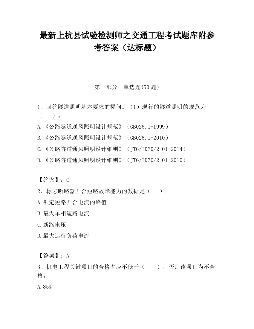 最新上杭县试验检测师之交通工程考试题库附参考答案（达标题）