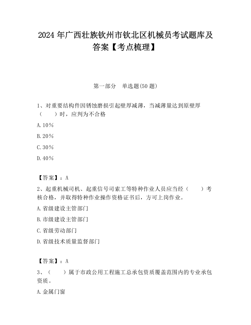 2024年广西壮族钦州市钦北区机械员考试题库及答案【考点梳理】