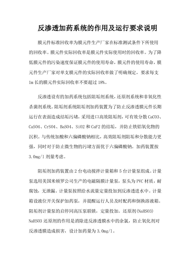 反渗透加药系统的作用及运行要求说明