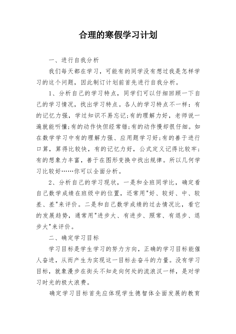 合理的寒假学习计划