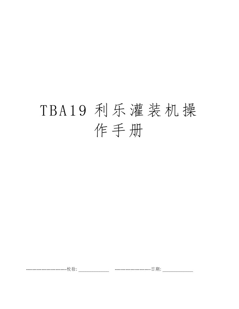 TBA19利乐灌装机操作手册