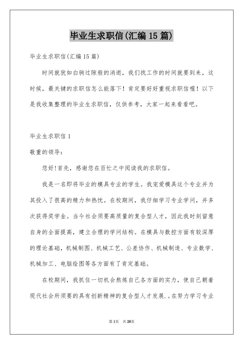 毕业生求职信汇编15篇精选