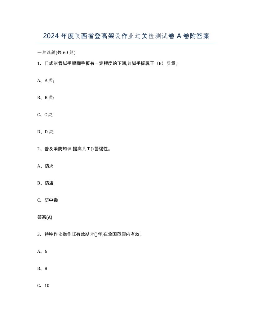 2024年度陕西省登高架设作业过关检测试卷A卷附答案