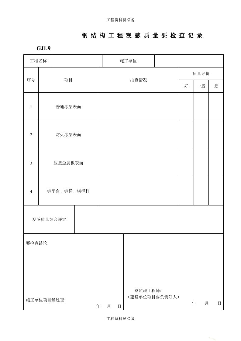 钢结构工程观感质量检查记录