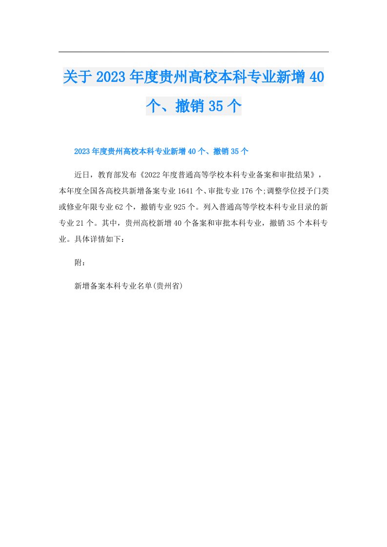 关于度贵州高校本科专业新增40个、撤销35个