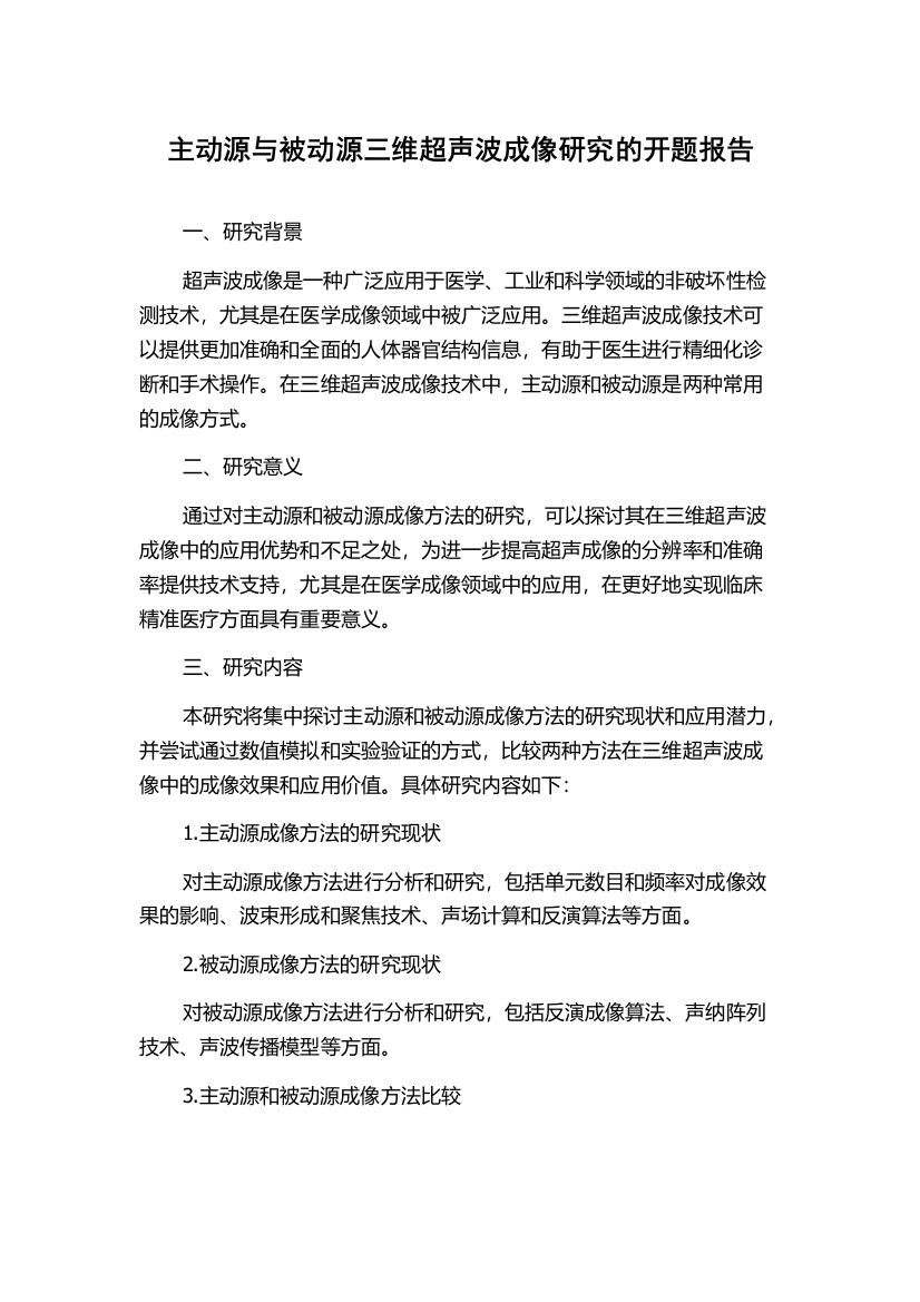 主动源与被动源三维超声波成像研究的开题报告