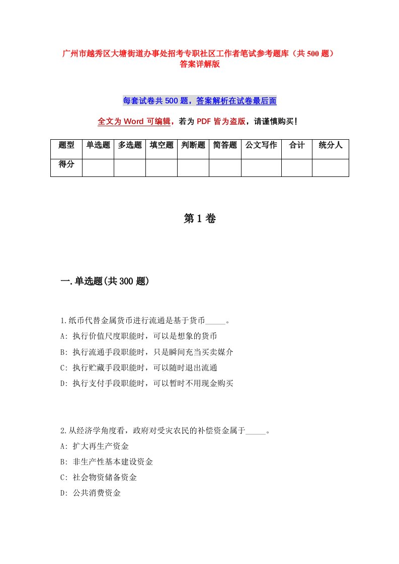 广州市越秀区大塘街道办事处招考专职社区工作者笔试参考题库共500题答案详解版