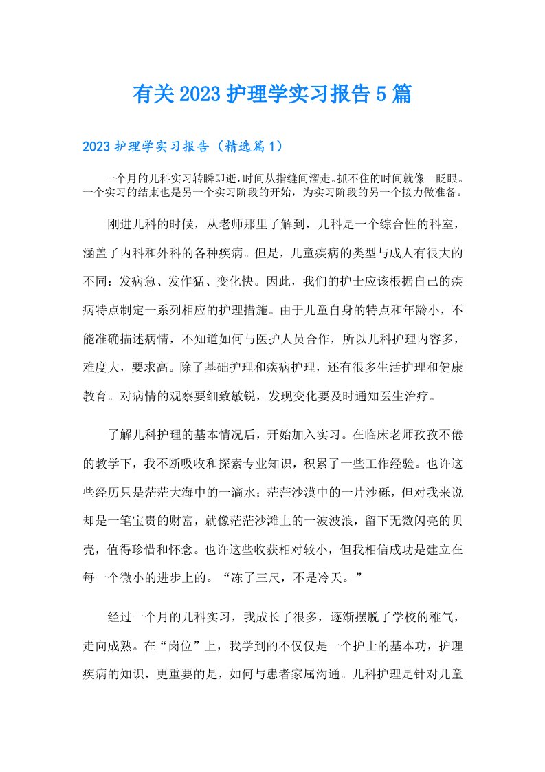 有关护理学实习报告5篇