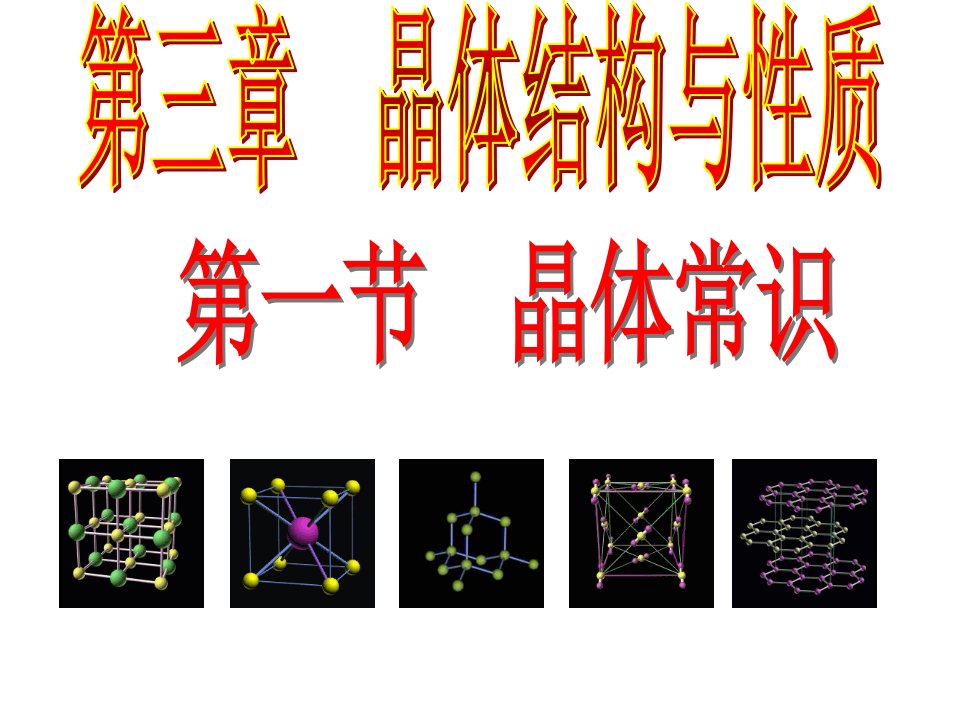 人教版化学选修三晶体的常识课件