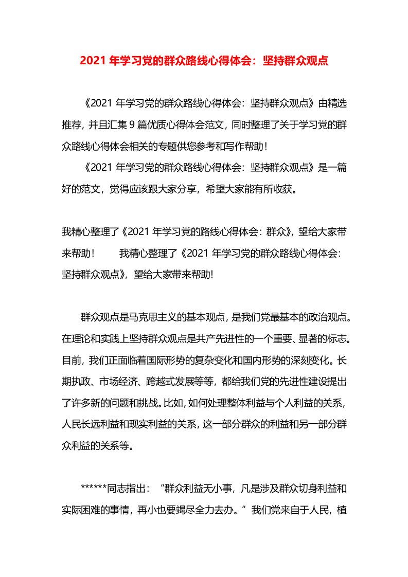 2021年学习党的群众路线心得体会：坚持群众观点