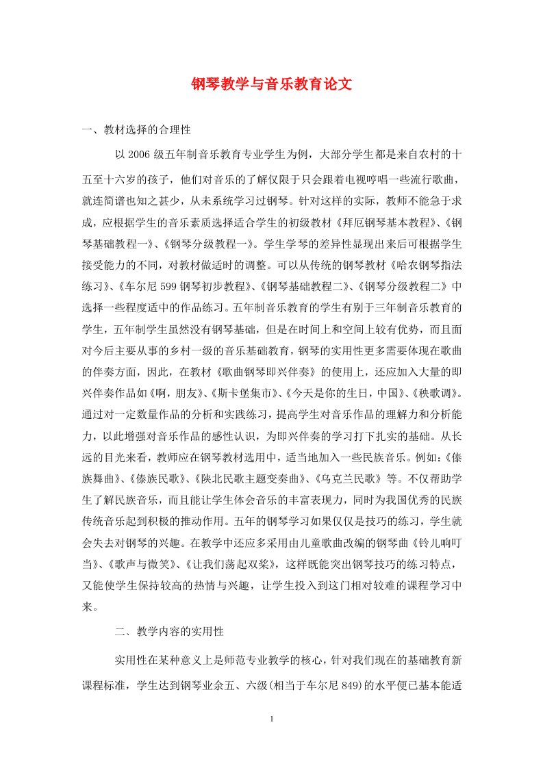 精编钢琴教学与音乐教育论文