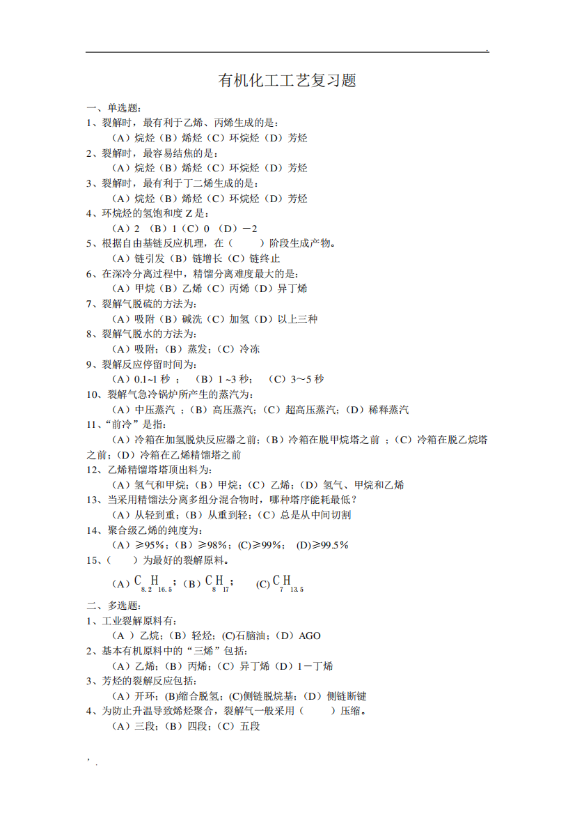 《有机化工工艺》复习题及答案