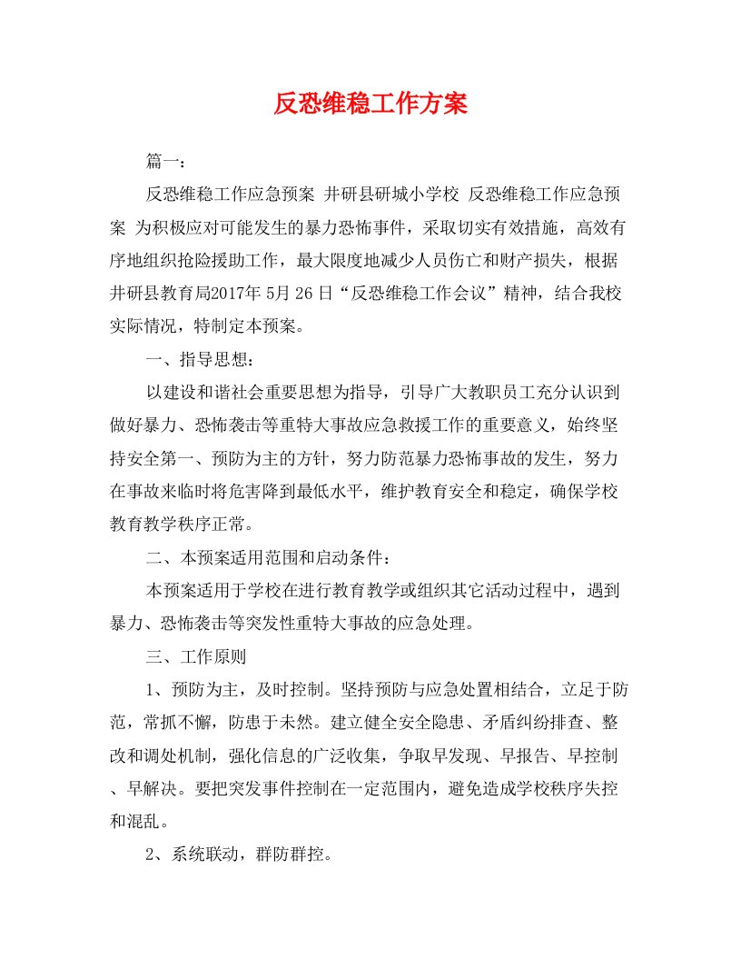 反恐维稳工作方案