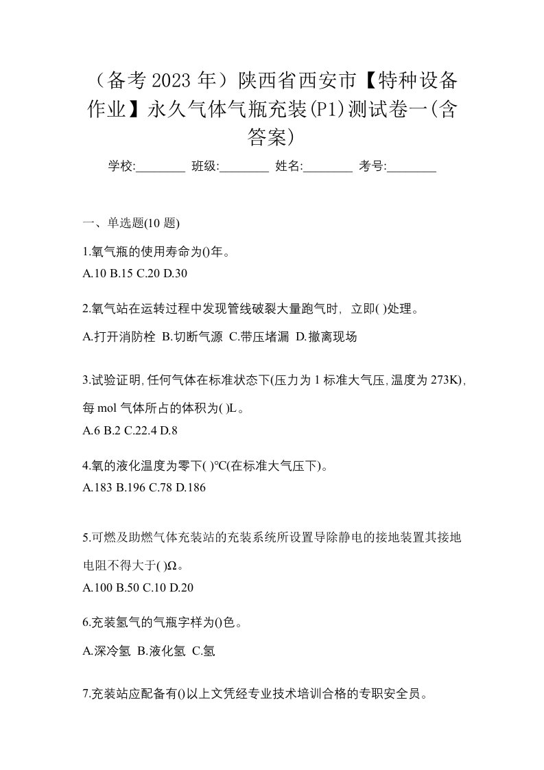 备考2023年陕西省西安市特种设备作业永久气体气瓶充装P1测试卷一含答案