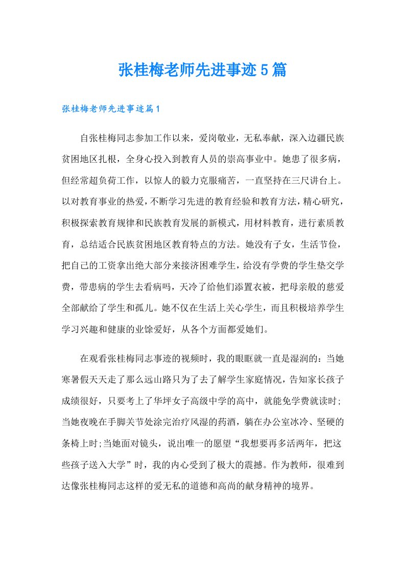 张桂梅老师先进事迹5篇