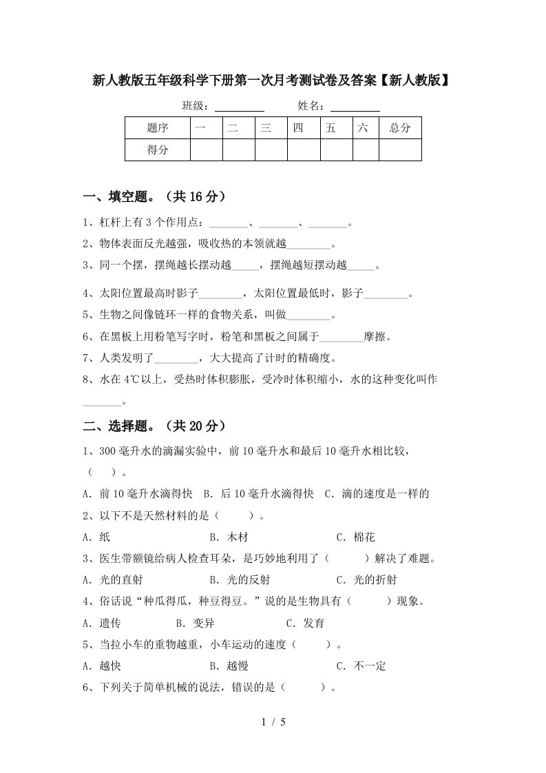 新人教版五年级科学下册第一次月考测试卷及答案新人教版