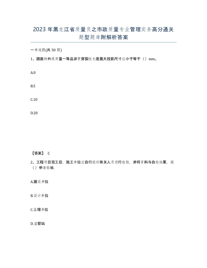 2023年黑龙江省质量员之市政质量专业管理实务高分通关题型题库附解析答案