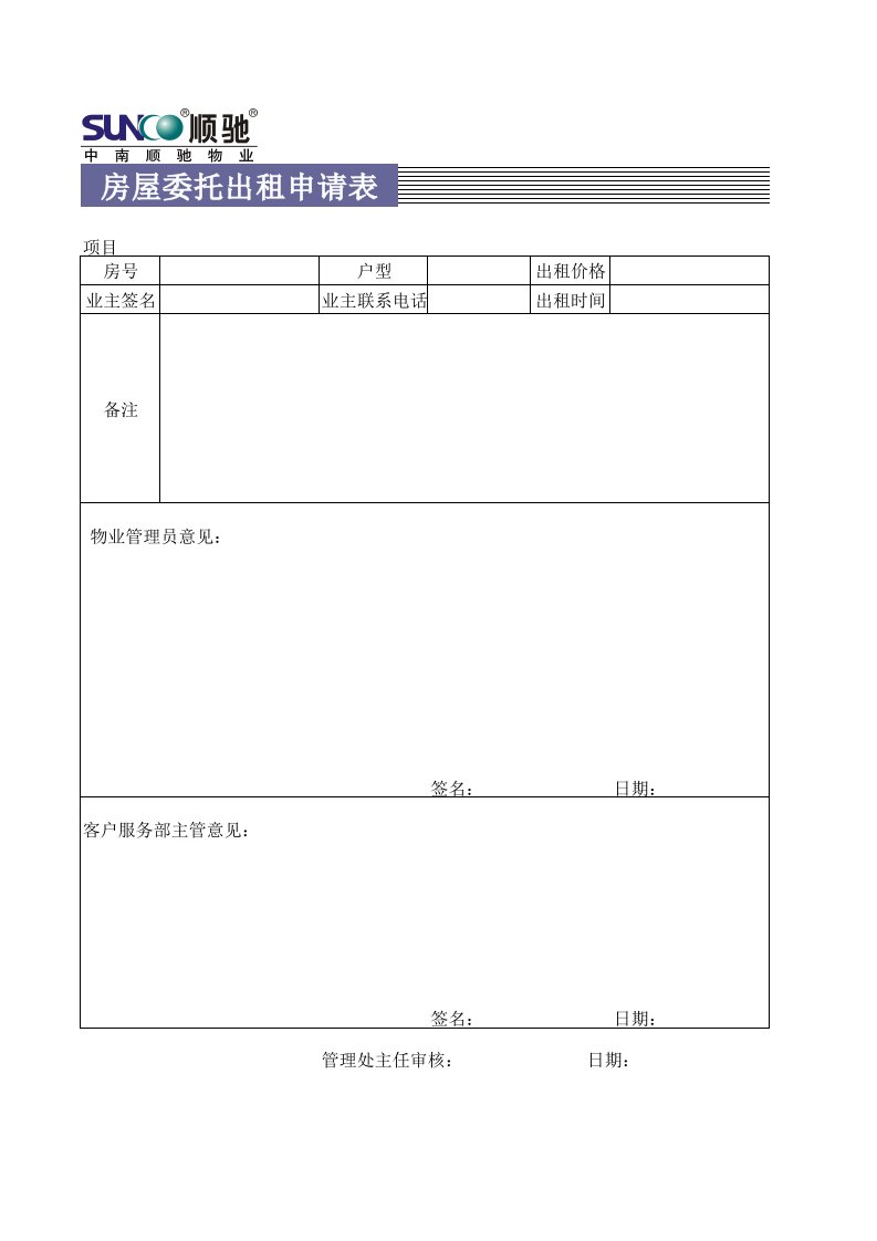 房地产经营管理-房屋委托出租申请表