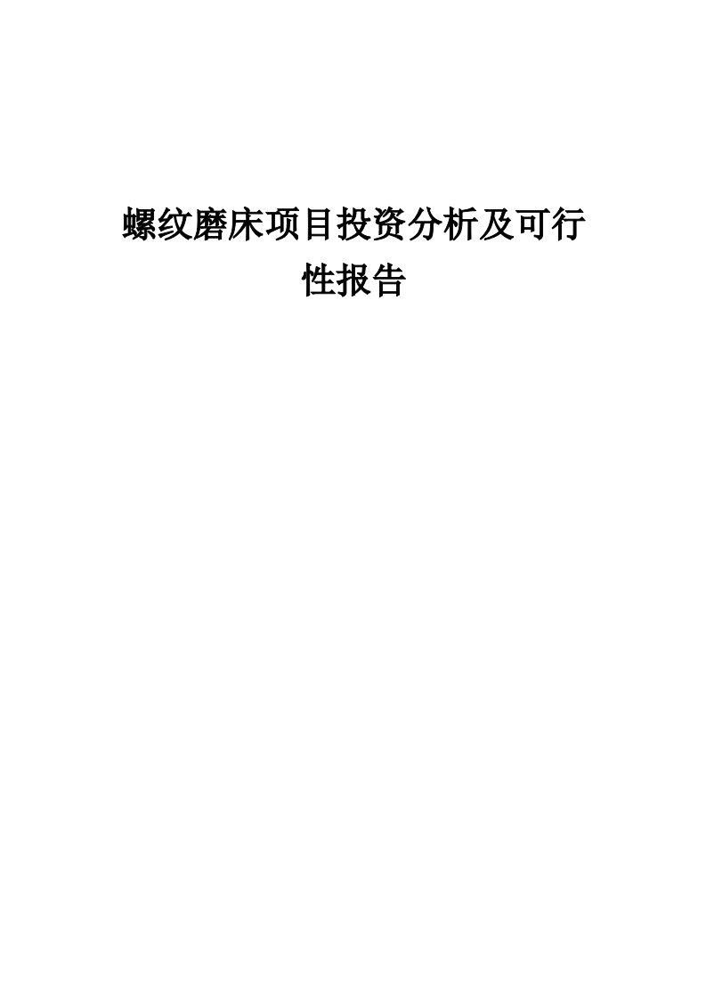 螺纹磨床项目投资分析及可行性报告